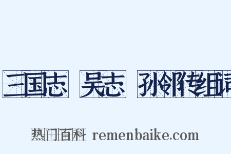 三国志·吴志·孙邻传组词是什么意思的图片